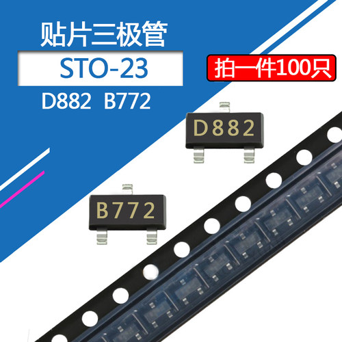 D882贴片三极管2SB772/2SD882丝印D882/B882封装SOT-23 NPN晶体管