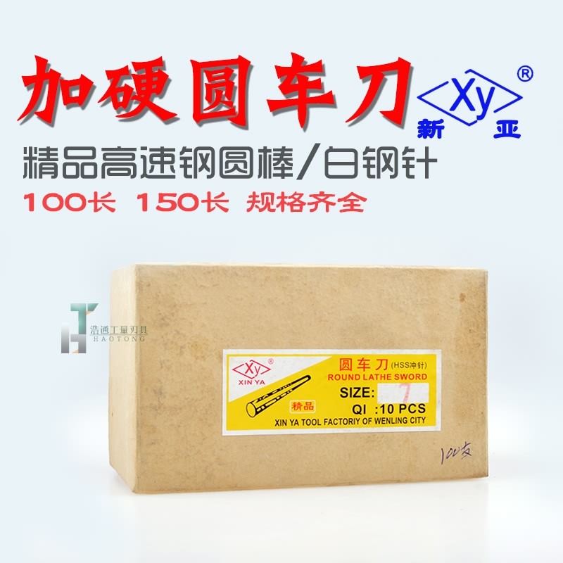 新亚白钢 园圆车刀白钢高速钢圆棒冲针顶针精品加硬150长9.1-11.1