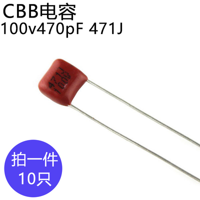 CBB电容100v470pF金属膜电容100伏470皮法脚距5mm薄膜电容器471J