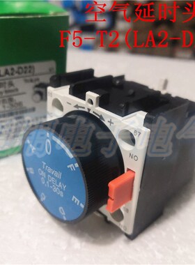 空气延时头  F5-T2(LA2-D22) 交流接触器延时头 通电延时 0.1-30S