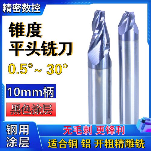 锥度铣刀10柄黑色涂层3刃7度20度30度40度60度加工钛合金不锈钢刀