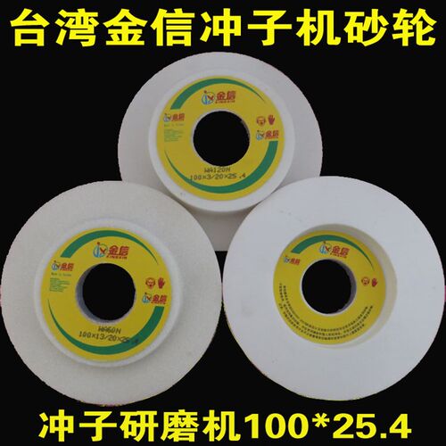 台湾金信冲子机砂轮冲子研磨机台阶单面凹砂轮100*20*25.4WA白色