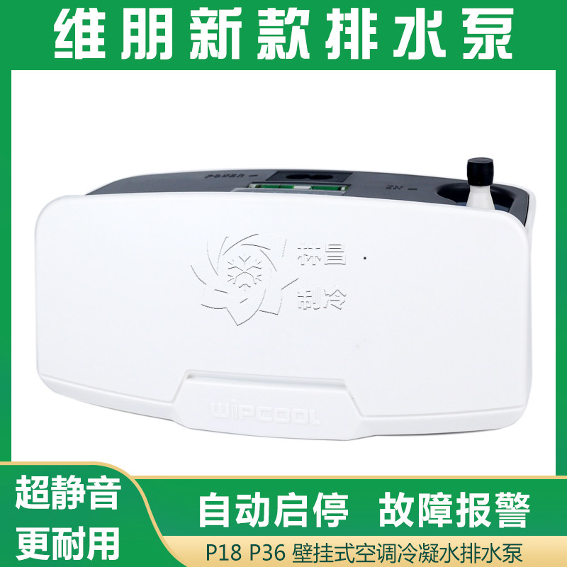 维朋新款排水泵P18P36冷凝水提升泵壁挂空调排水泵挂机提升泵
