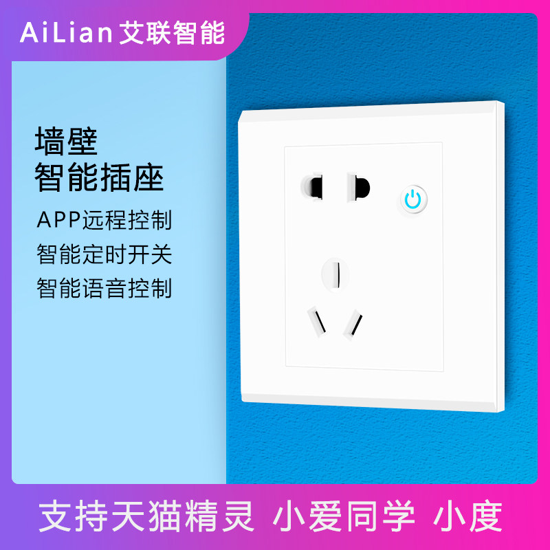 WiFi智能墙壁插座手机远程开关定时天猫精灵小度小爱同学声控排插