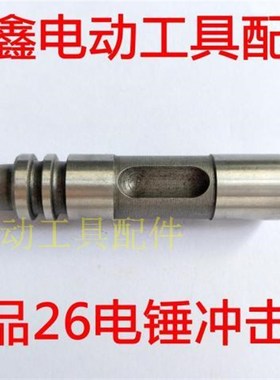鉄鑫电动工具配件 精品26电锤冲击子 真空淬火二次加工 01484