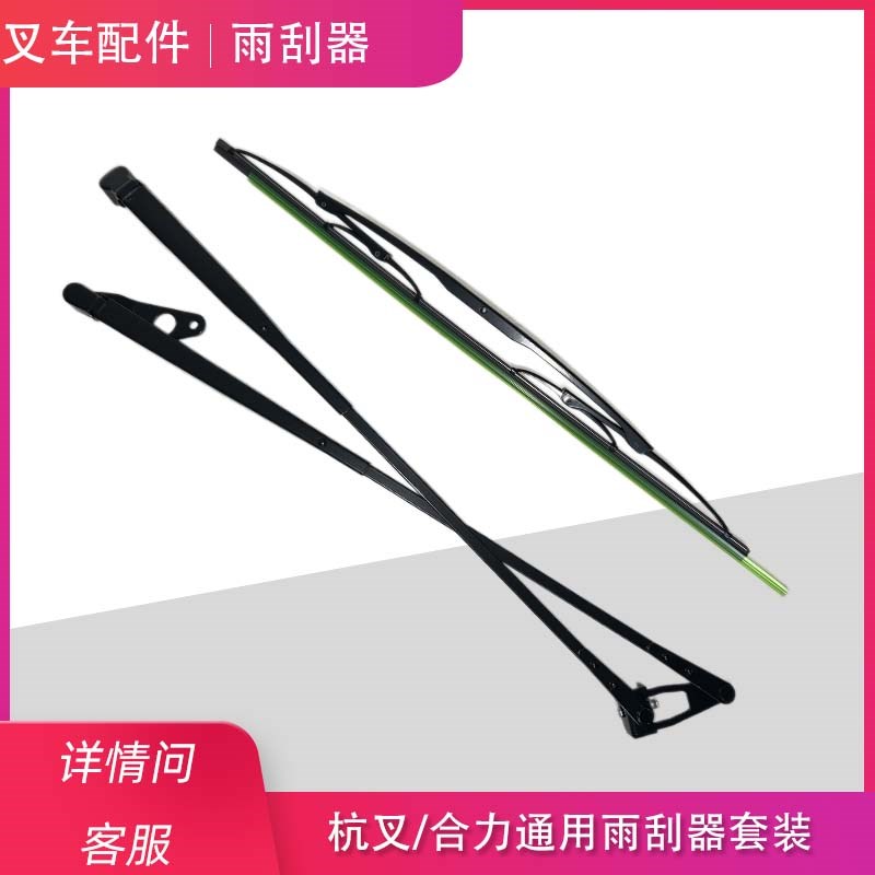叉车配件大全雨刮器套装雨刮臂杆雨刮片杭叉合力龙工柳工1-10吨