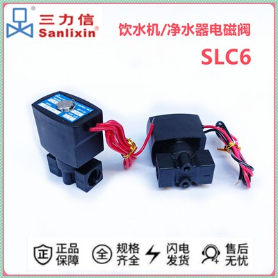 sanlixin三力信饮水机电磁阀 SLC 5 SLC 6 AC220V DC24V 黑色阀体