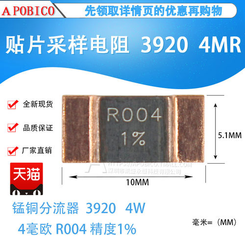 贴片 锰铜分流器电阻 3920 4W 4毫欧 4mR 1% R004 0.004R