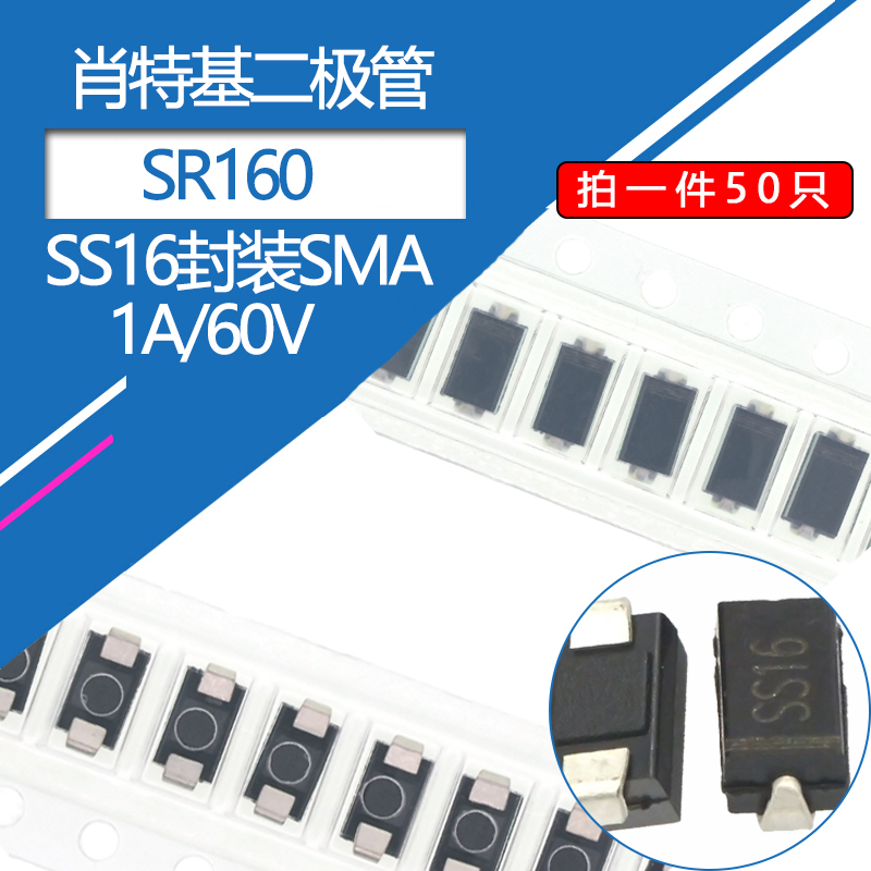SS16贴片二极管1A/60V肖特基二极管SMA封装A型DO-214AC 型号SR160