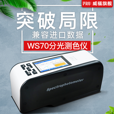 FRU威福光电WS70分光测色仪汽车金属漆测色45便携式分光测色仪