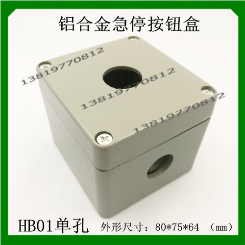 铝合金急停开关按钮盒1孔按钮盒80*75*64控制盒22mm HB01-22