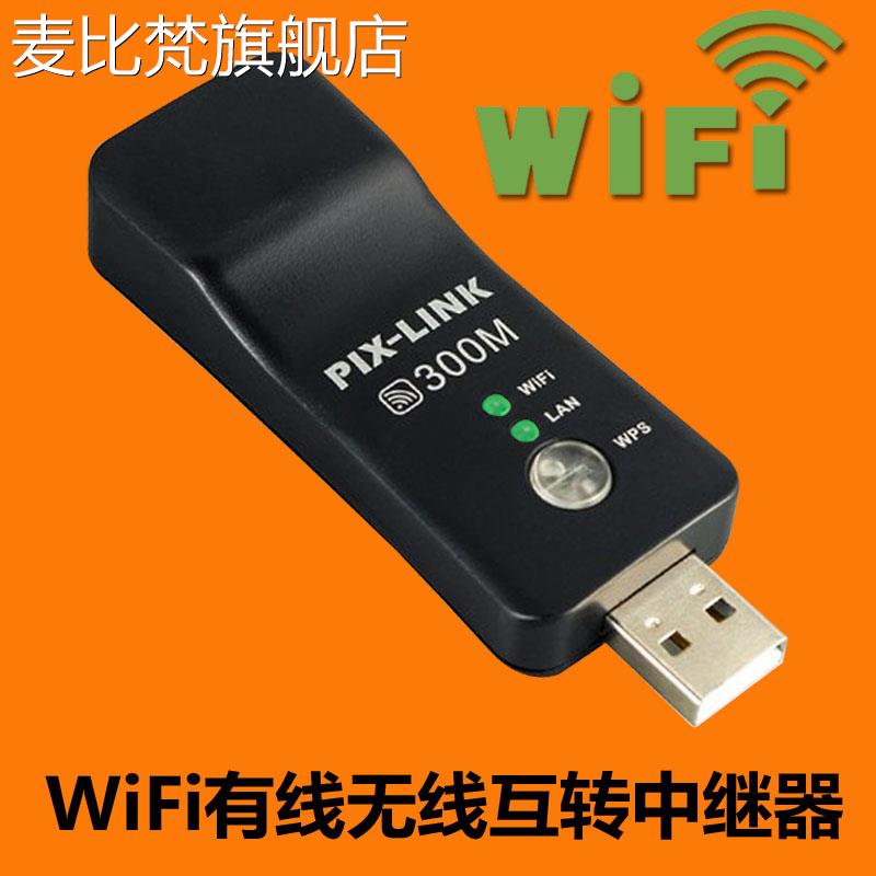 麦比梵USB无线中继器wifi转有线转无线互转印表机电视工业设备接收wifi摆件饰品垫垫