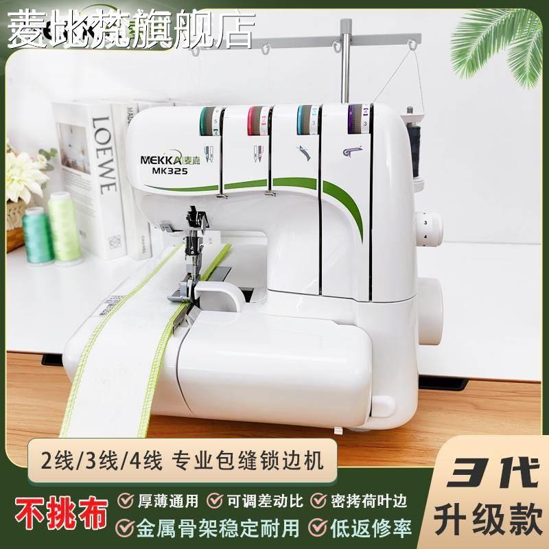 麦比梵MEKKA麦嘉锁边机MK325家用电动小型台式2/3/4线切布包缝密拷边机摆件饰品垫垫