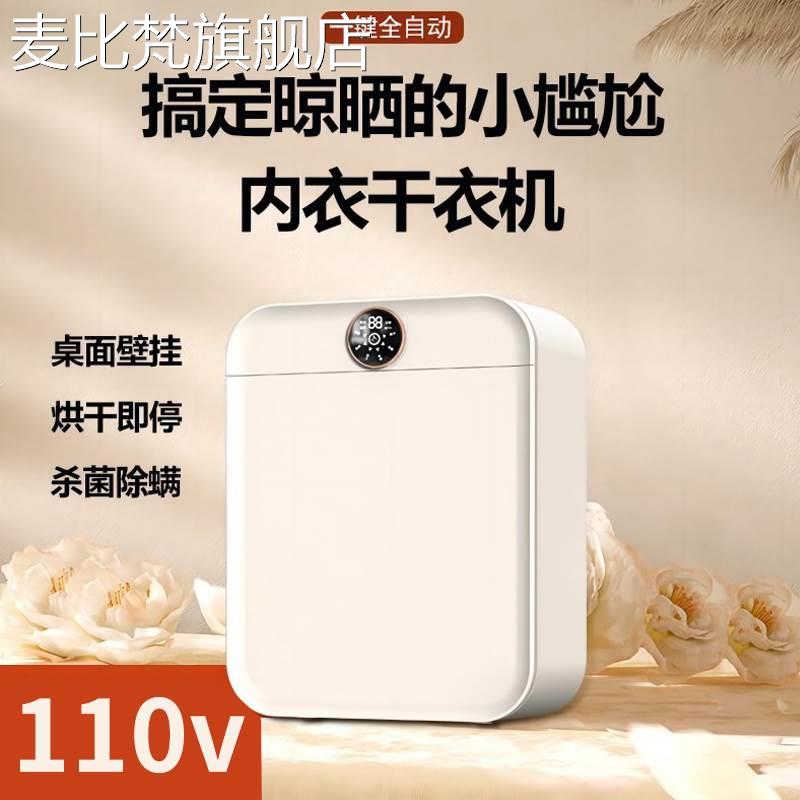 麦比梵110V220v伏全自动迷你烘干机壁挂干衣机家用婴儿内衣内裤除螨消毒摆件饰品垫垫