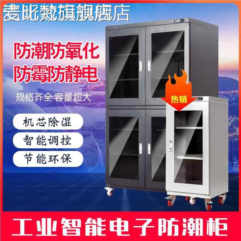 麦比梵工业电子防潮箱IC干燥LDE元器件除湿 柜 芯片静电防 柜 潮 柜 氮气防 柜垫垫