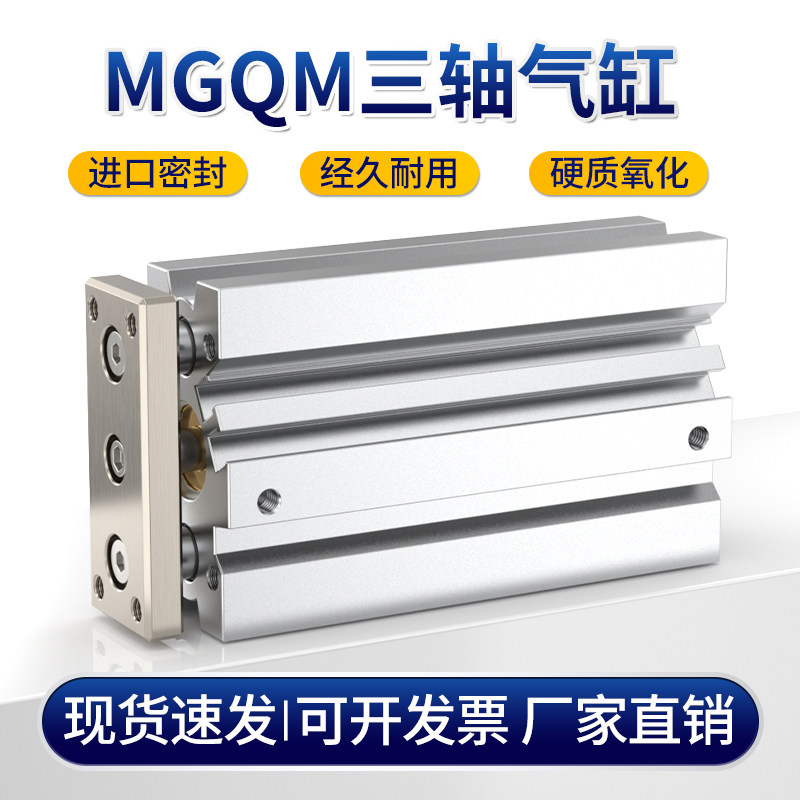 气动三杆气缸薄型带导杆三轴气缸MGQM20/25/30-10/20/30/40/50/63