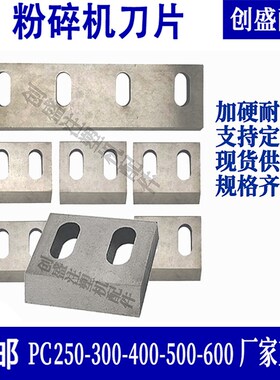 塑料粉碎机刀片SKD11耐磨破碎机刀片文穗PC400PC600碎料机刀片