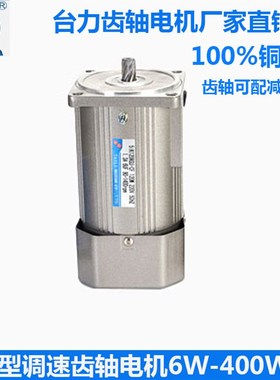 台力调速齿轴电机交流齿轮减速马达单相220V6W120W250W400W380V
