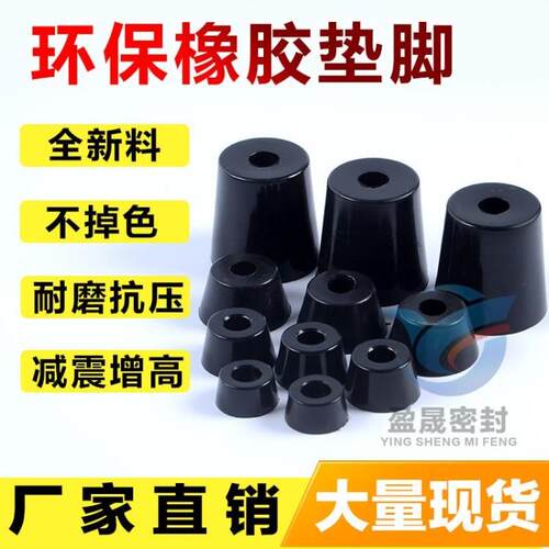 环保橡胶机脚/机箱仪器脚垫/锥形家具增高垫/防滑地脚/减震垫脚