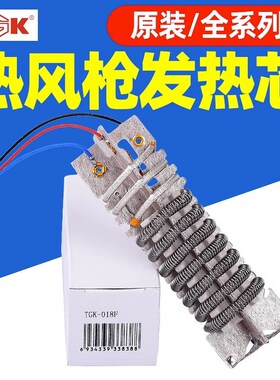 TGK德至高热风枪发热芯塑料焊枪配件700W1600W1800W2000W发热丝