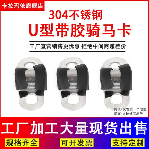 304不锈钢骑马卡U型卡带胶F1型胶条卡箍骑马卡连接条管卡喉箍管夹