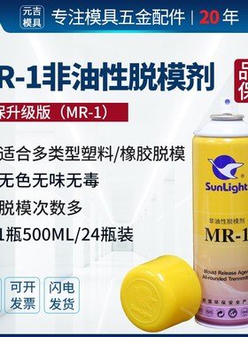 MR-1非油性脱模剂Sunlight离模剂新辉MR离型剂透明制品干性脱模剂