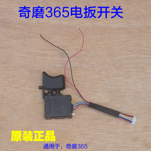 奇磨KM365无刷电动起子开关电源开关20V锂电冲击扳手控制原厂配件