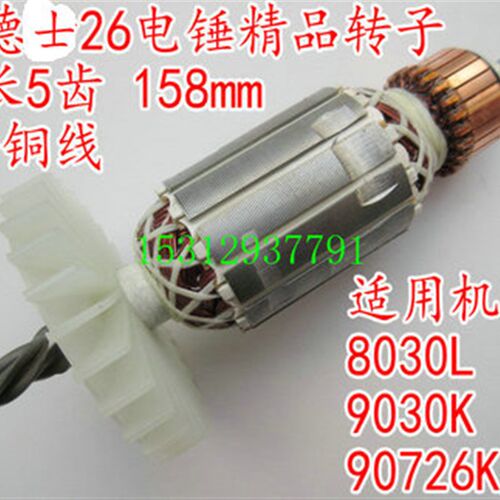 配德士电锤精品转子90726 8026 8226电锤5齿26电锤精品转子158mm