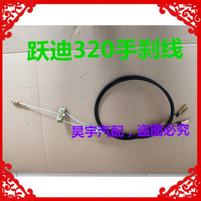 适用于跃迪配件跃迪320手刹线驻车拉锁线跃迪320电动汽车手刹拉线