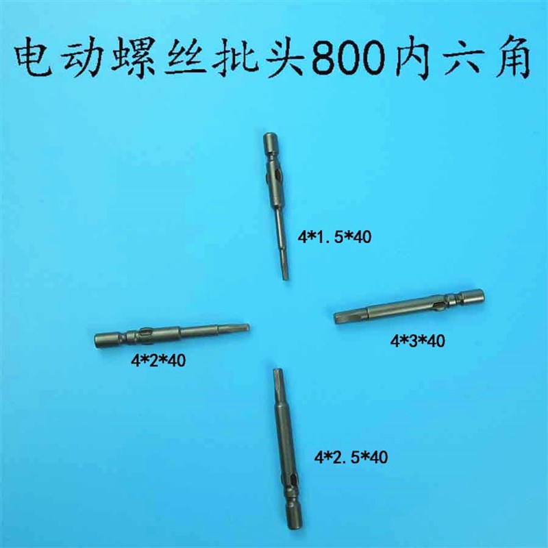 800电动螺丝刀刀头电批咀 电批头 电动起子头4mm杆40mm内六角头S2