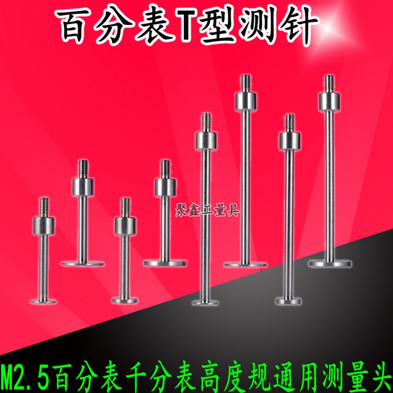 百分表T型表针千分表头高度规测针深度计测针探针圆盘型测头M2.5