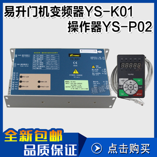 易升门机变频器控制器 YS-K01 江南快速奥的斯 YS-P02 电梯操作器