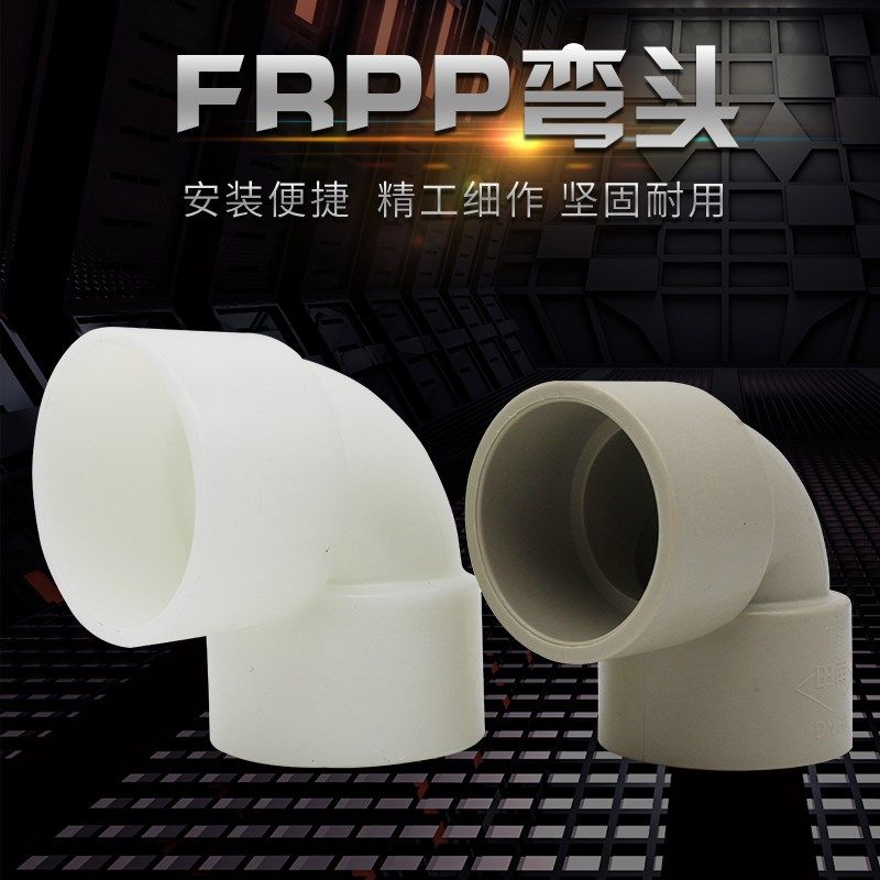 pp弯头申南FRPP聚丙烯化工管道耐酸碱承插焊条焊接白色米灰色45度