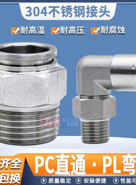 304不锈钢气管快速接头PC/PL8-02-03-04气动直通快插高温高压气嘴