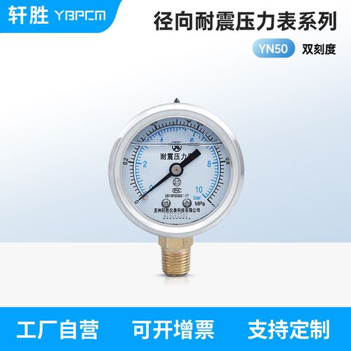 YN50 1MPa PT1/4 2分螺纹 耐震压力表 不锈钢外壳 抗震油压压力表