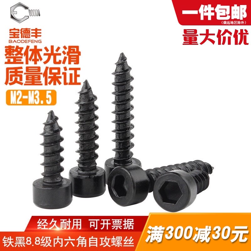 8.8级铁黑圆柱头内六角自攻螺丝钉杯头尖尾自攻钉M2/M2.6/M3/M3.5