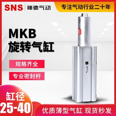 SNS神驰旋转气缸90度气动机械手下压夹紧摆动MKB25/32/40-10/20LR