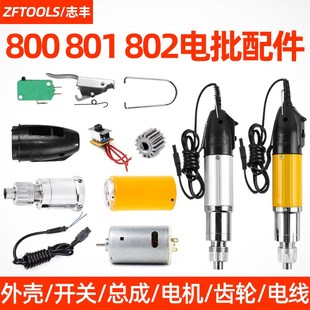 800电动螺丝刀外壳配件开关801电批塑料壳后手柄盖802电源线齿轮