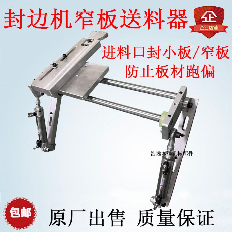 封边机窄板送料器南兴极东豪德先达窄边辅助器木工机械配件大全