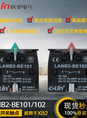 LANB2-BE101/BE102常开常闭单独触点按钮开关XB2专用欣灵正品直销