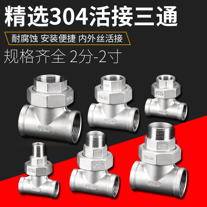活结T型一进二出分水接头304不锈钢内丝活接三通外丝牙内螺纹油拧