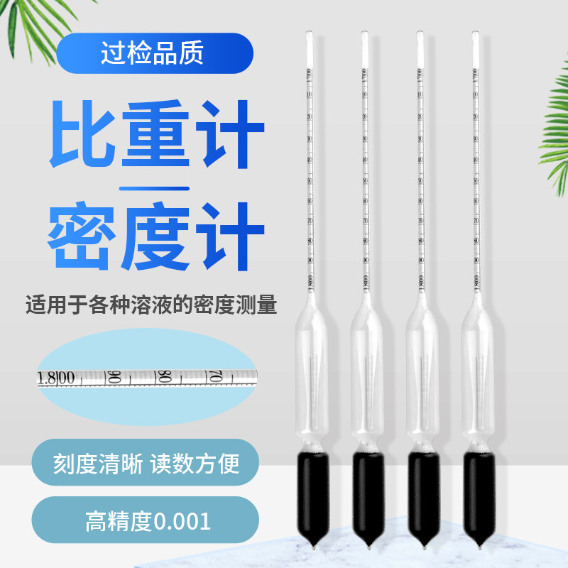 液体密度计比重计高精度玻璃浮计测比重柴油汽油密度测量仪检测仪