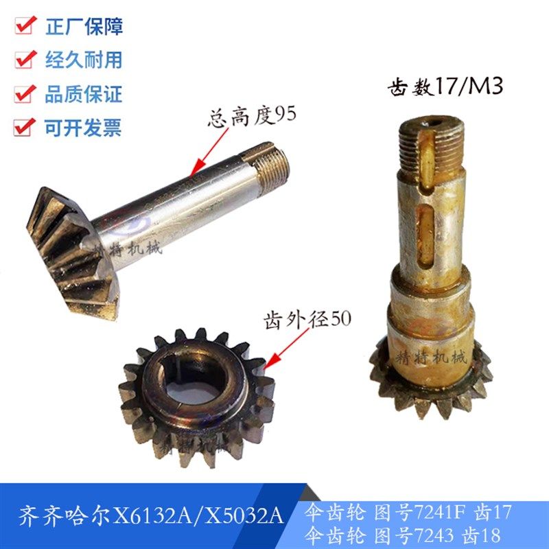 齐齐哈尔铣床 X6132/X5032 伞齿轮7244F/Z17 高95 齿轮 7243/齿18,标准件/零部件/工业耗材,输送带/传送带,淘宝优惠券,粉丝福利购,淘宝优惠卷
