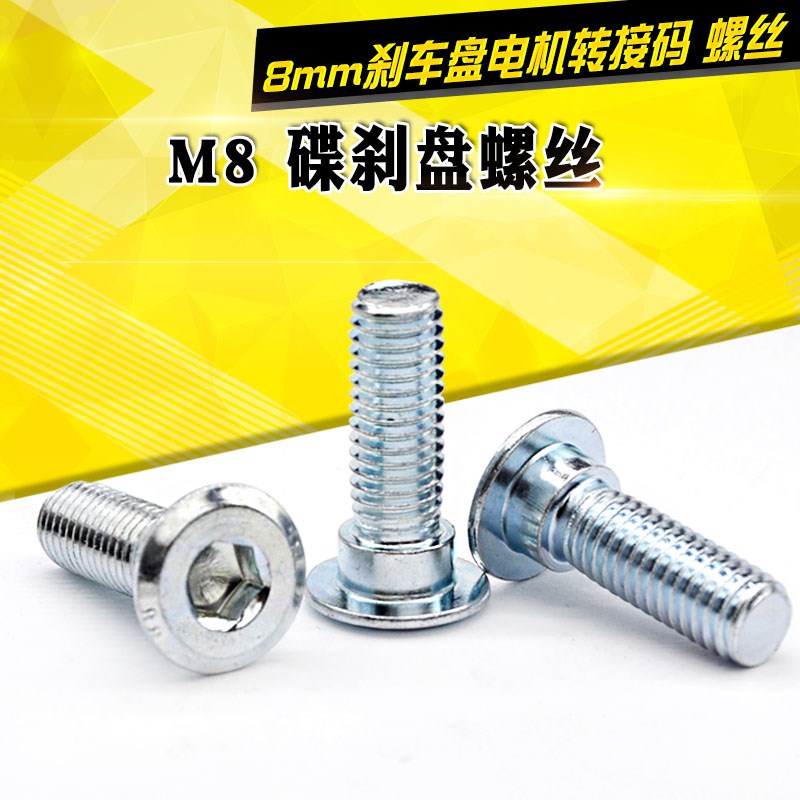 摩托车电动车碟刹盘螺丝M8刹车盘螺丝固定电机转接码8*27mm螺栓