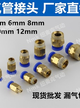铜气动快速接头气管快插PC8mm-02螺纹直通4-M5/6-01/10-03/12-04