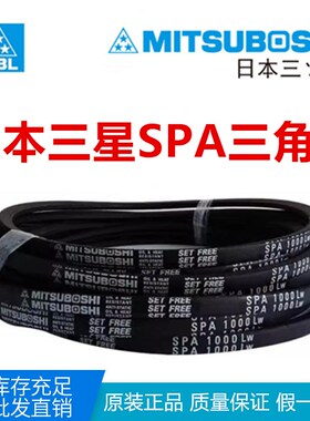 日本进口MITSUBOSHI三角皮带SPA3150LW SPA3175LW SPA3182LW