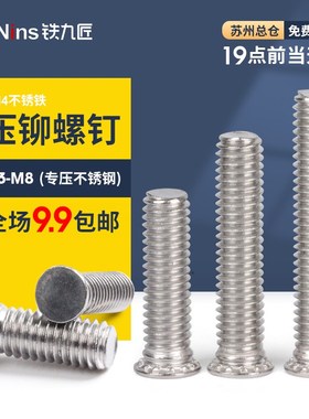 416不锈铁压板钉压铆螺钉螺丝钉FH4-M3/M4/M5-6-8-10-12-14-18-20