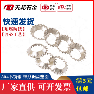304不锈钢锥形锯齿锁紧垫圈DIN6798V外齿锁紧漏斗GB956.2锯形3-10