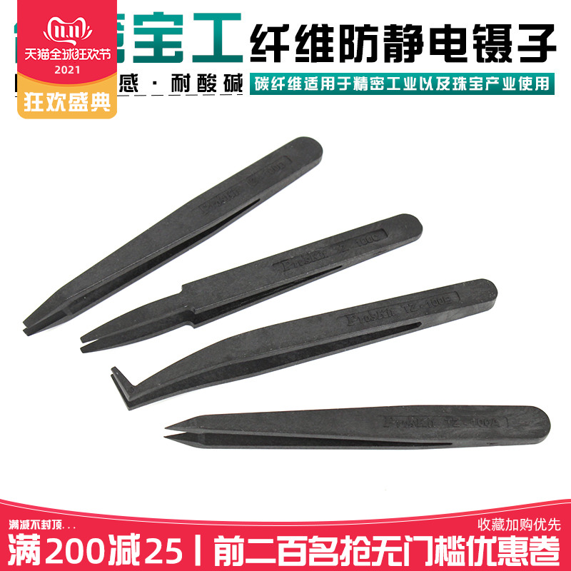 台湾宝工TZ-100A B C D 纤维防静电防磁特尖平头圆尖弯嘴夹持镊子