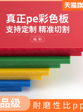 新料A级蓝色PE胶板绿色硬质胶垫板耐酸碱防腐红色pe塑料板材